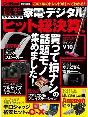 cover image of 最新家電･デジタル2018-2019ヒット総決算!: 本編